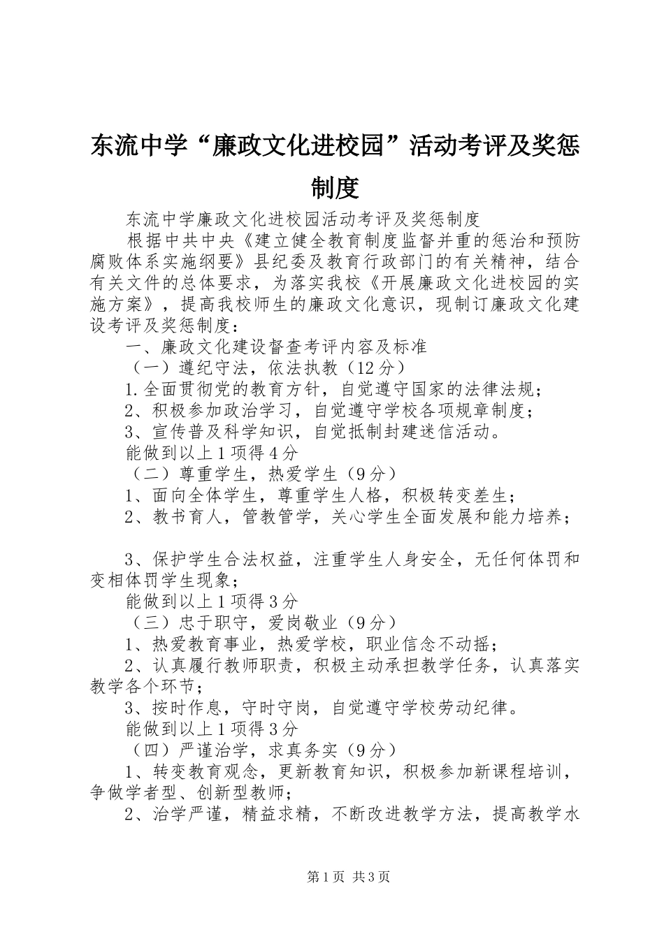 东流中学廉政文化进校园活动考评及奖惩制度_第1页
