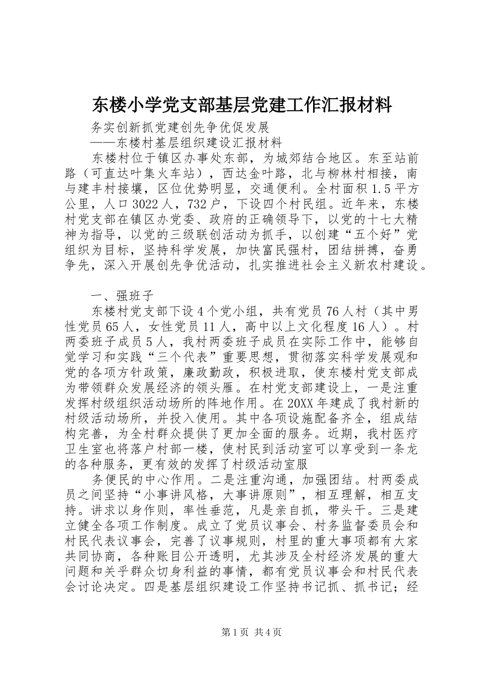 东楼小学党支部基层党建工作汇报材料_第1页