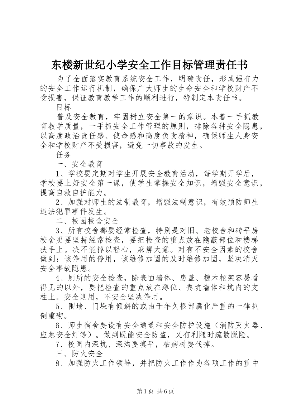 东楼新世纪小学安全工作目标管理责任书_第1页