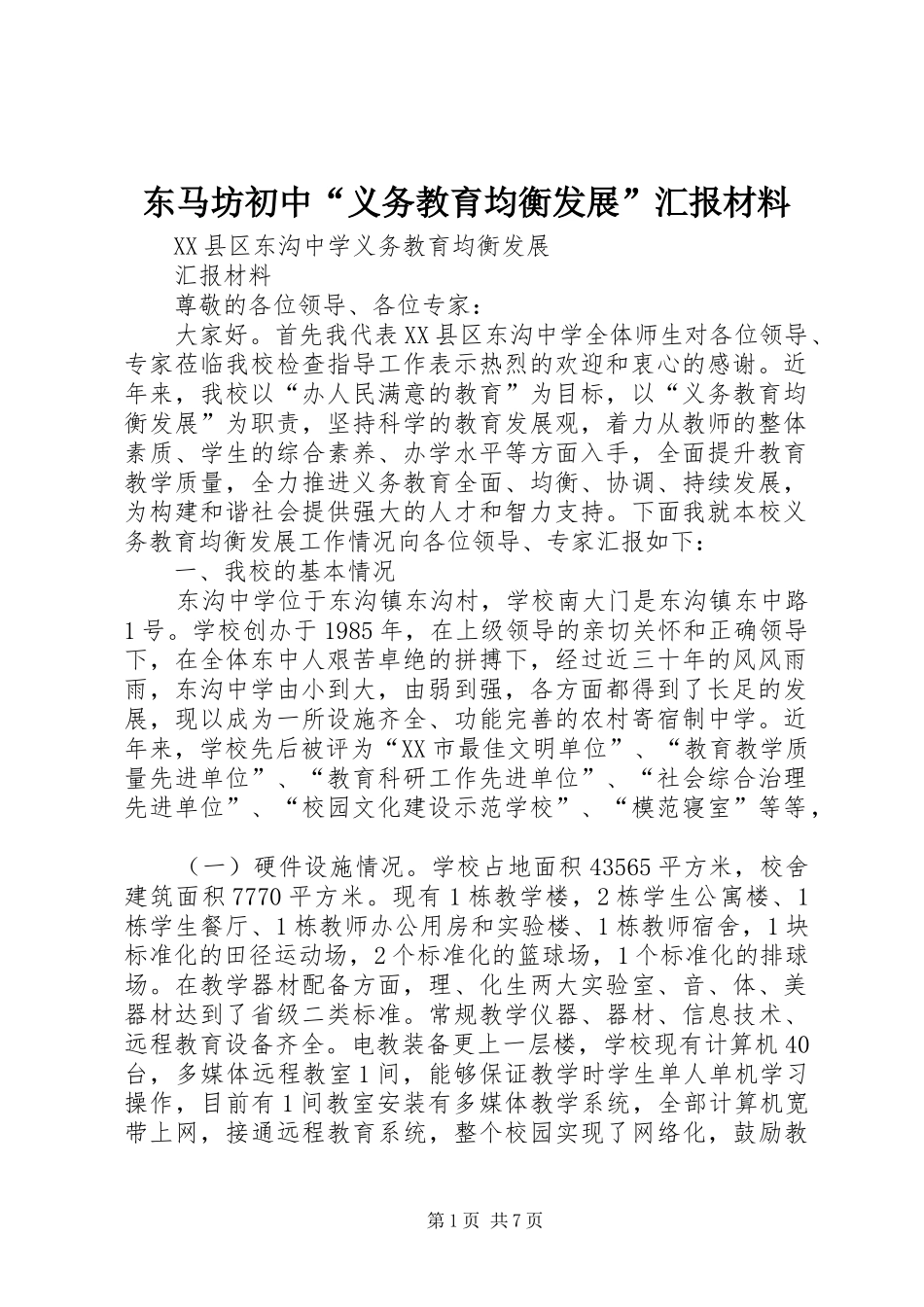 东马坊初中义务教育均衡发展汇报材料_第1页