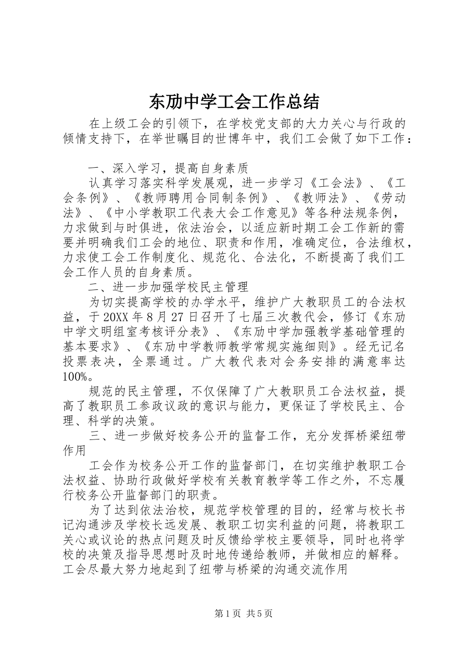 东劢中学工会工作总结_第1页