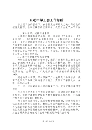 东劢中学工会工作总结