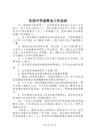 东劢中学退管会工作总结