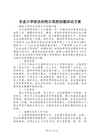 东孟小学依法治校示范校创建活动方案
