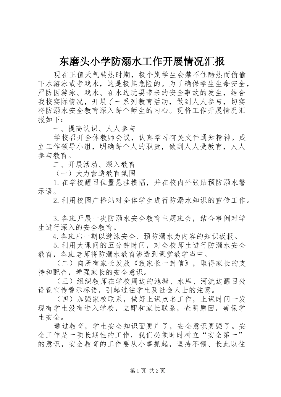 东磨头小学防溺水工作开展情况汇报_第1页