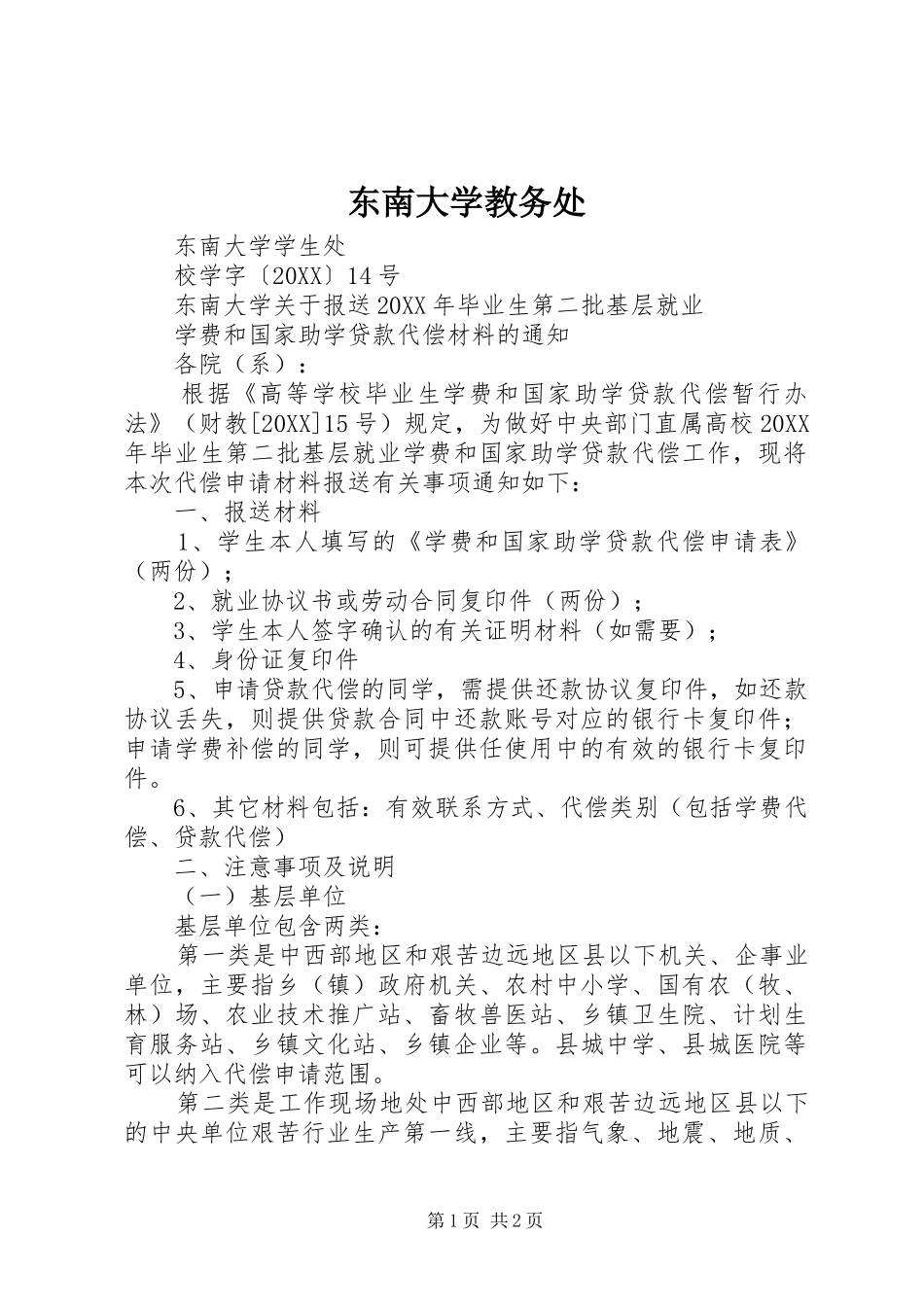 东南大学教务处_第1页