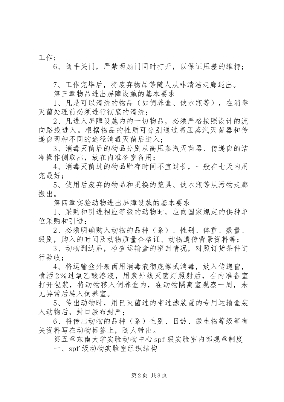 东南大学试验动物中心屏障系统管理制度东南大学设备处_第2页
