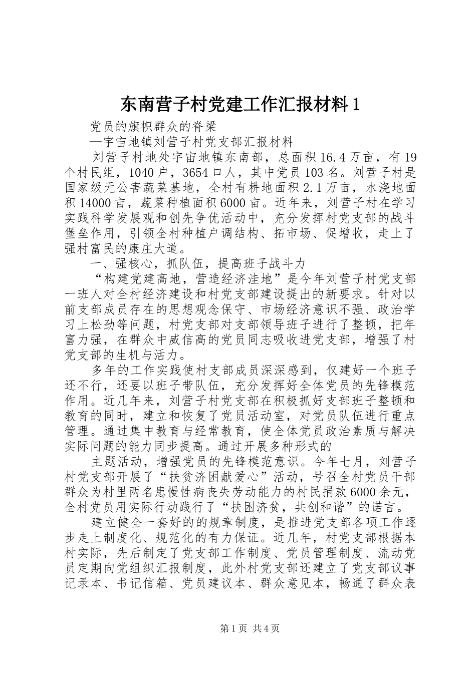 东南营子村党建工作汇报材料_第1页