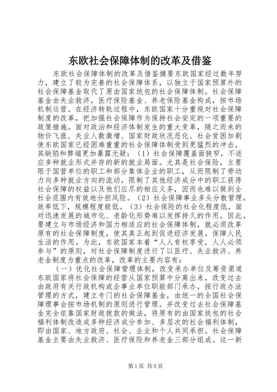 东欧社会保障体制的改革及借鉴_第1页