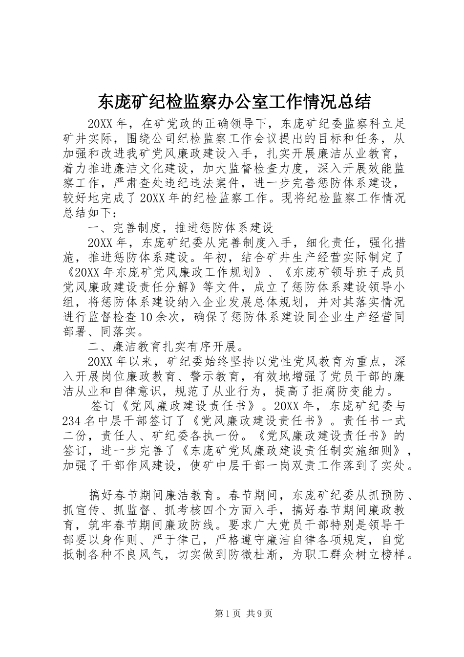 东庞矿纪检监察办公室工作情况总结_第1页