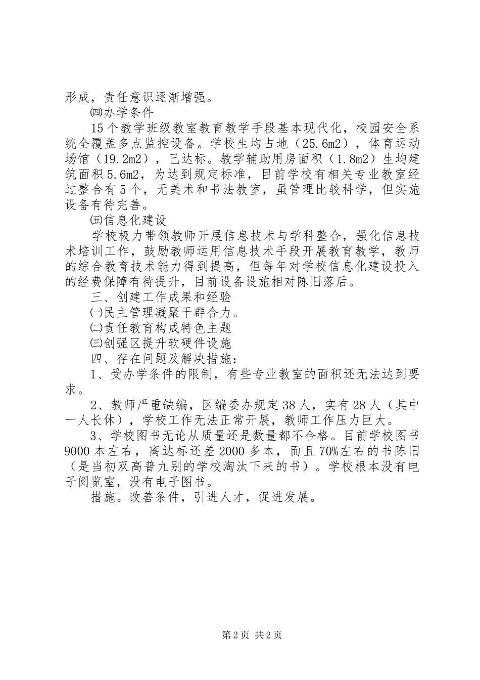 东平湖街第一小学创强校长汇报材料_第2页