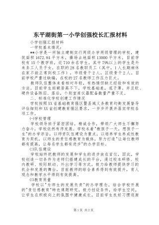 东平湖街第一小学创强校长汇报材料