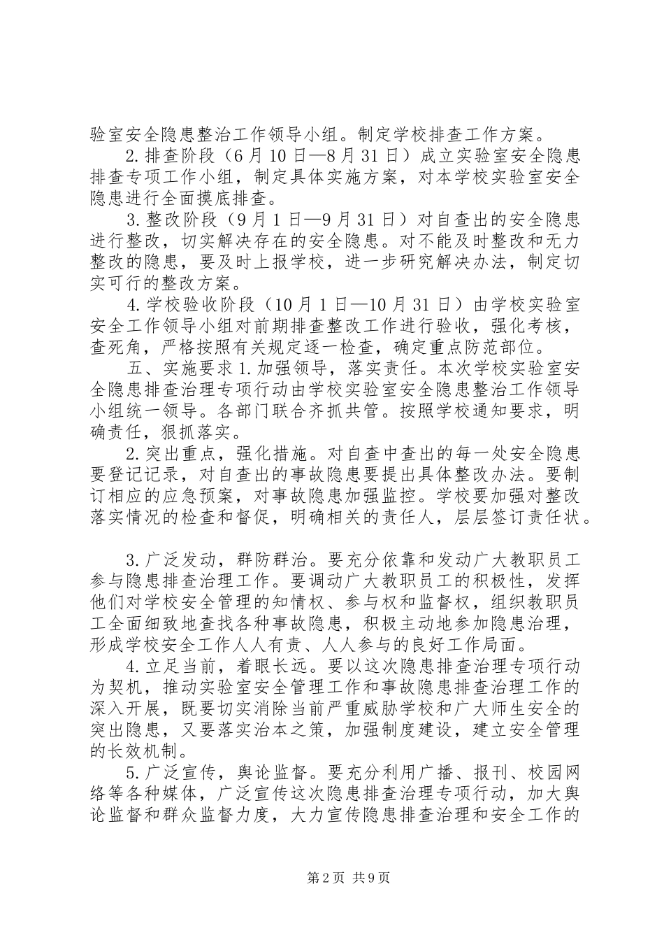 东埔中学危险化学品专项整治实施方案_第2页