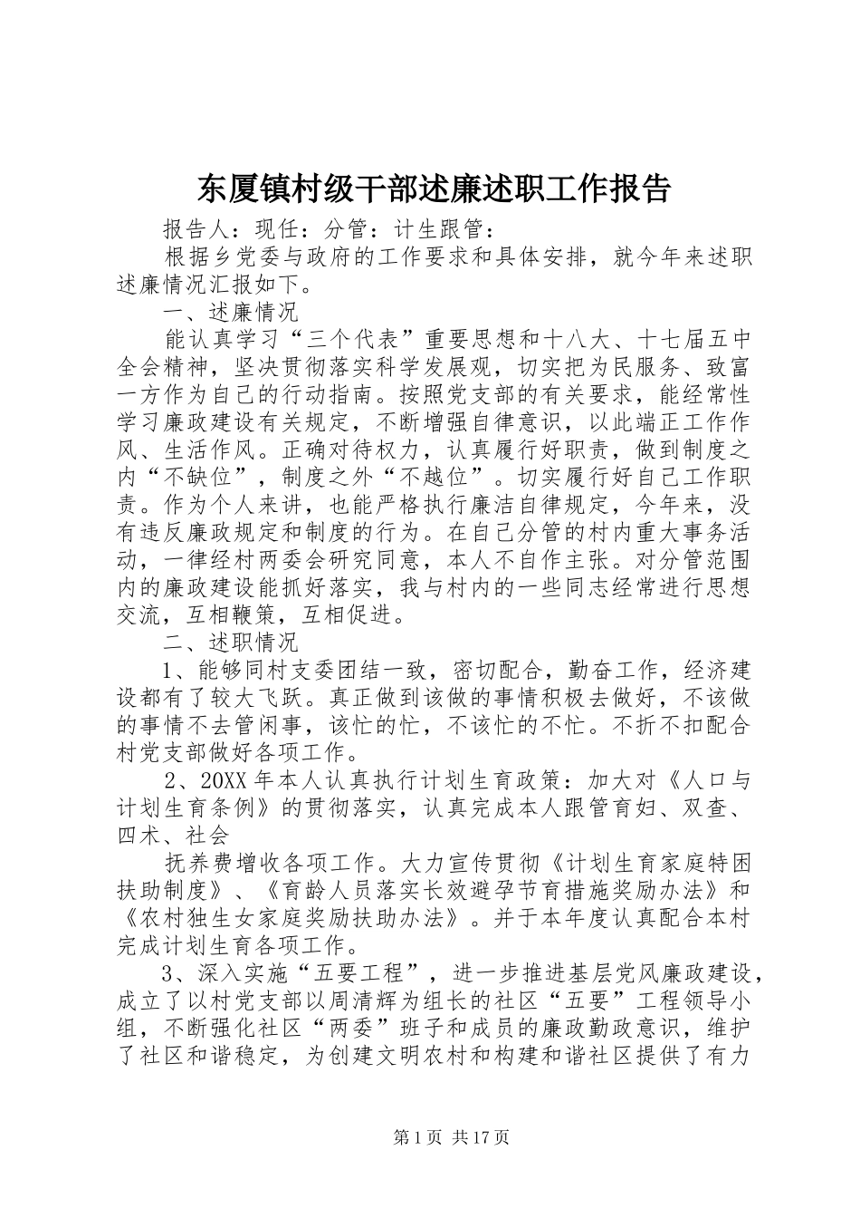 东厦镇村级干部述廉述职工作报告_第1页
