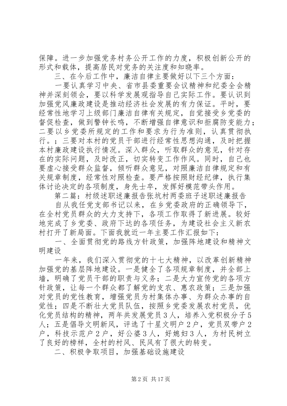 东厦镇村级干部述廉述职工作报告_第2页