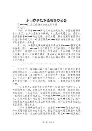 东山办事处双涟现场办公会
