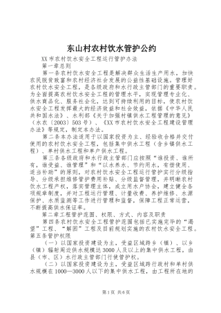 东山村农村饮水管护公约