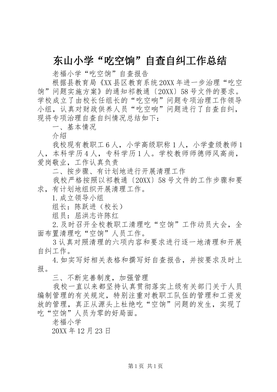 东山小学吃空饷自查自纠工作总结_第1页