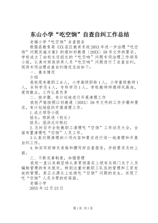 东山小学吃空饷自查自纠工作总结