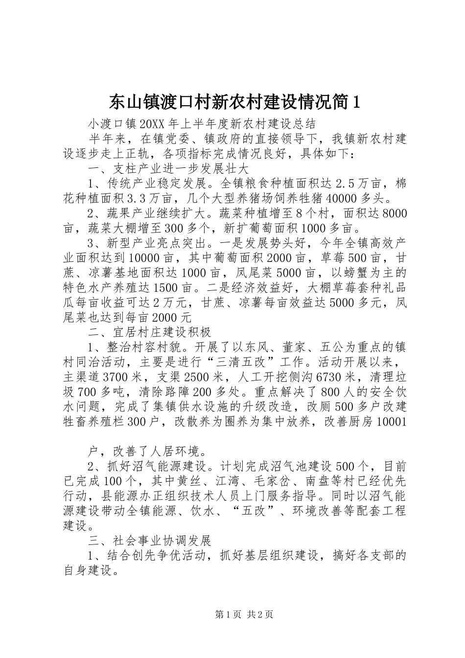 东山镇渡口村新农村建设情况简_第1页