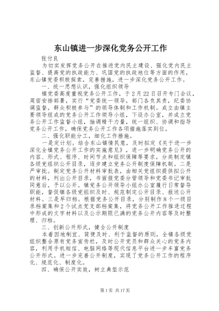 东山镇进一步深化党务公开工作