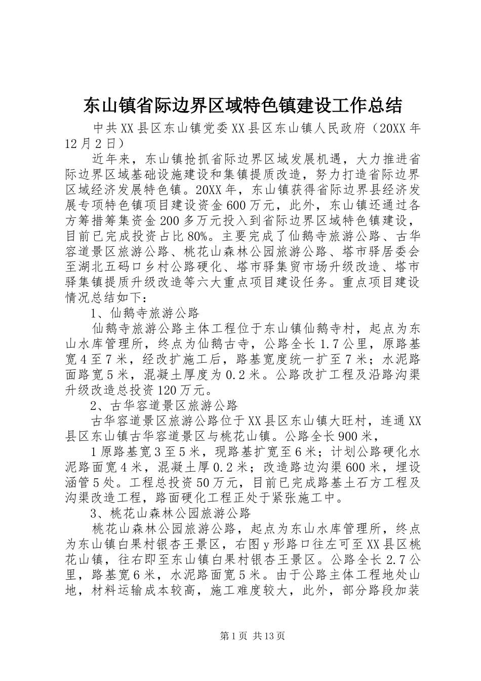 东山镇省际边界区域特色镇建设工作总结_第1页