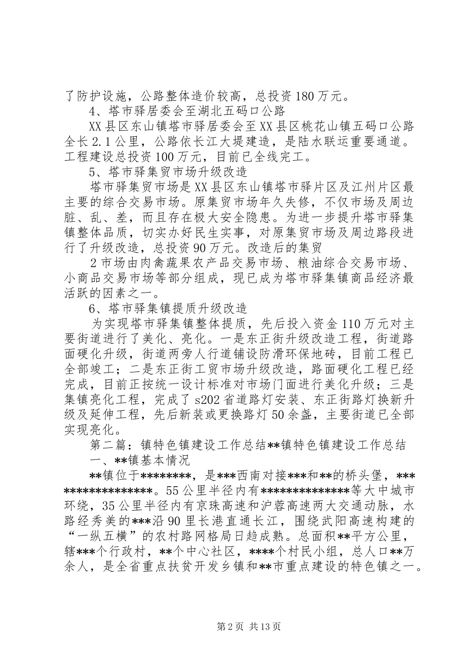 东山镇省际边界区域特色镇建设工作总结_第2页