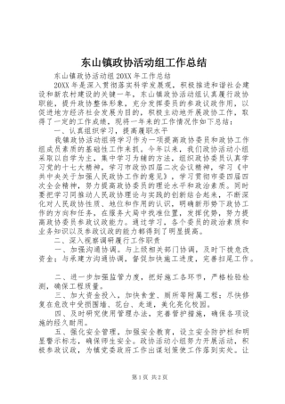 东山镇政协活动组工作总结