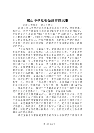 东山中学党委先进事迹纪事
