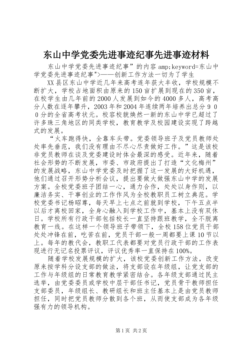东山中学党委先进事迹纪事先进事迹材料_第1页