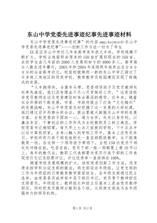 东山中学党委先进事迹纪事先进事迹材料