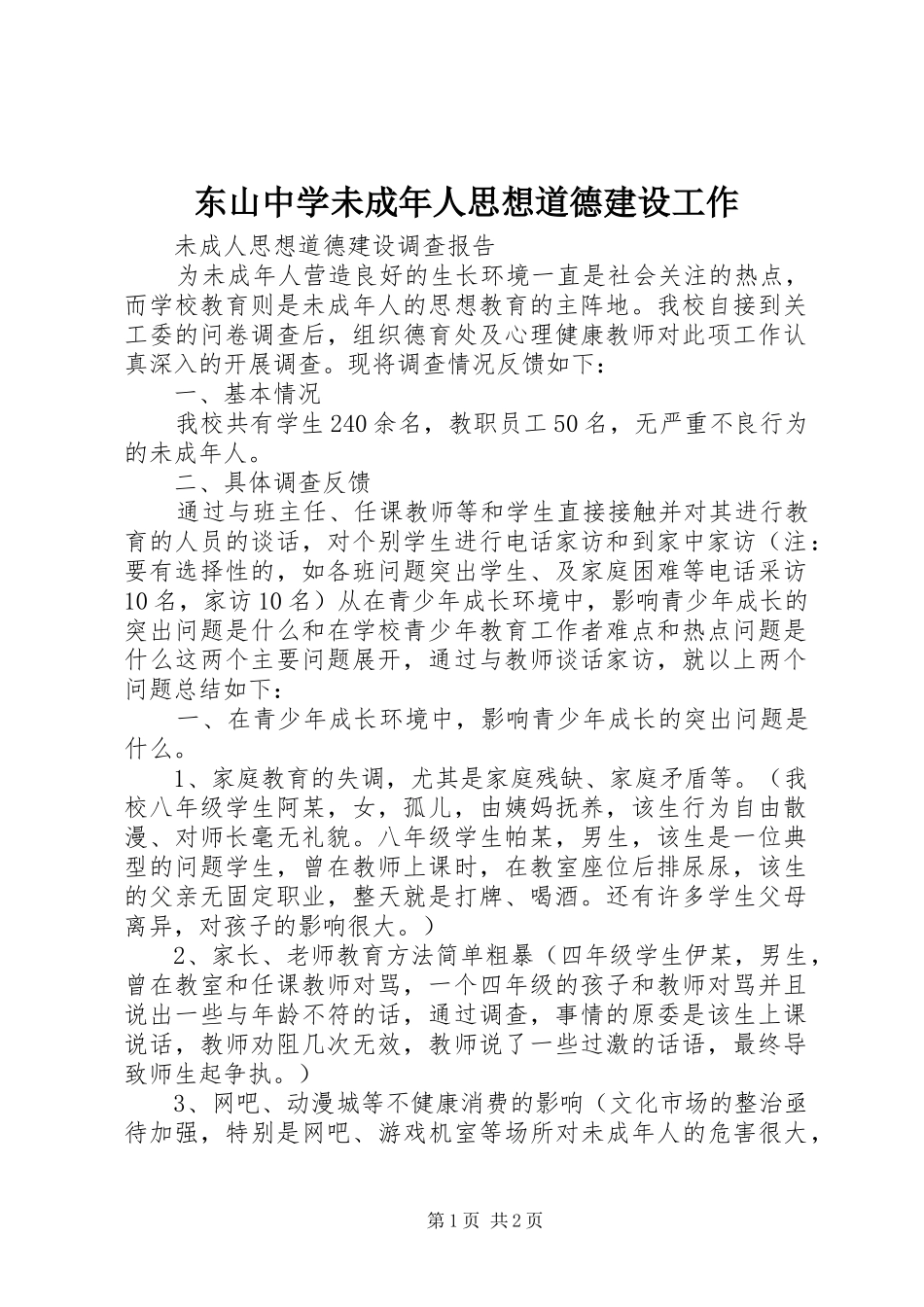 东山中学未成年人思想道德建设工作_第1页