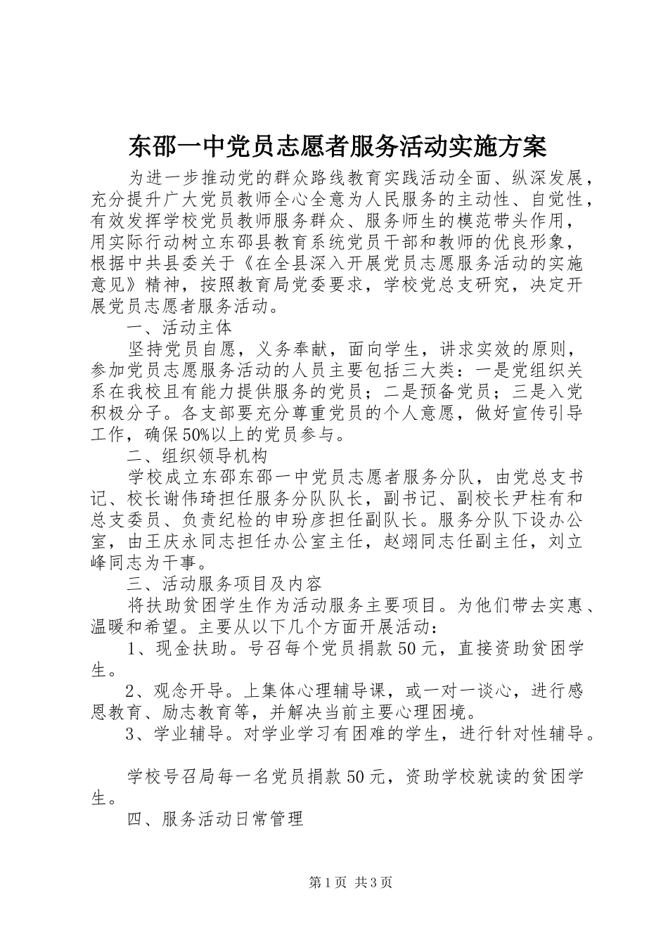 东邵一中党员志愿者服务活动实施方案_第1页