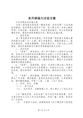 东升林场大讨论方案