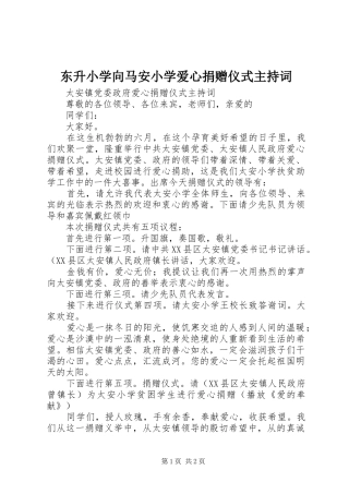 东升小学向马安小学爱心捐赠仪式主持词