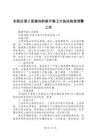 东胜区国土资源局积极开展卫片执法检查预警工作
