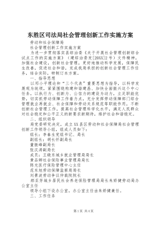 东胜区司法局社会管理创新工作实施方案