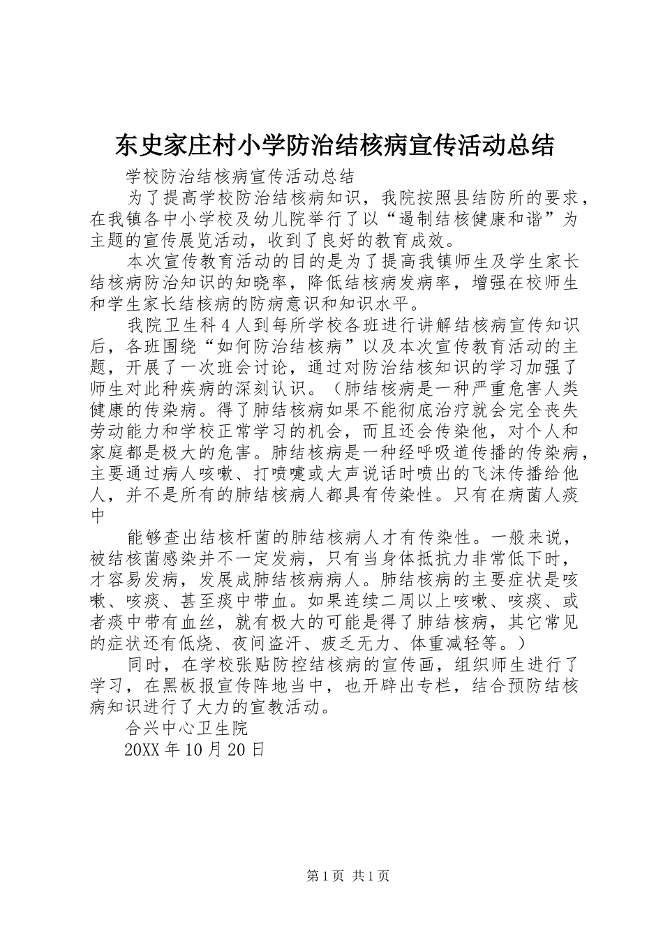 东史家庄村小学防治结核病宣传活动总结_第1页