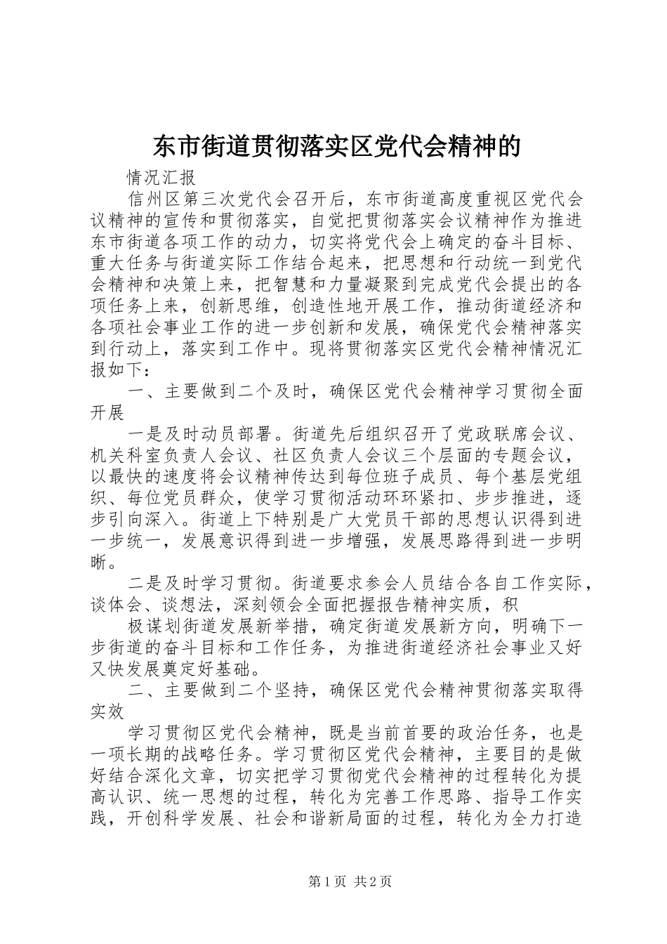 东市街道贯彻落实区党代会精神的_第1页