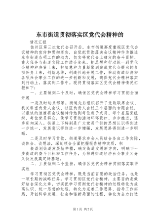 东市街道贯彻落实区党代会精神的