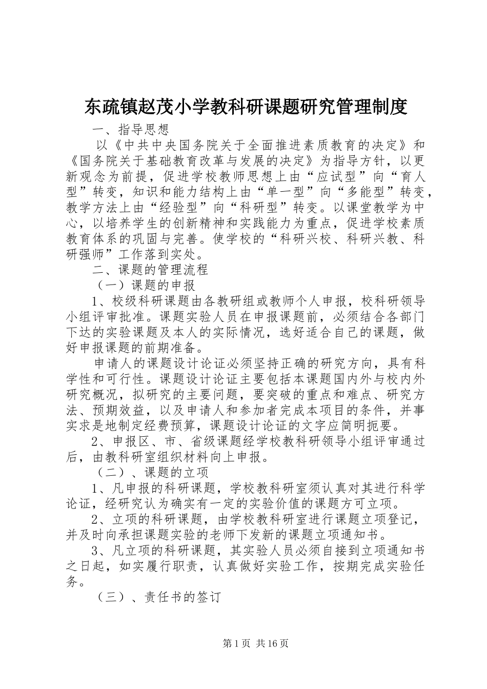 东疏镇赵茂小学教科研课题研究管理制度_第1页