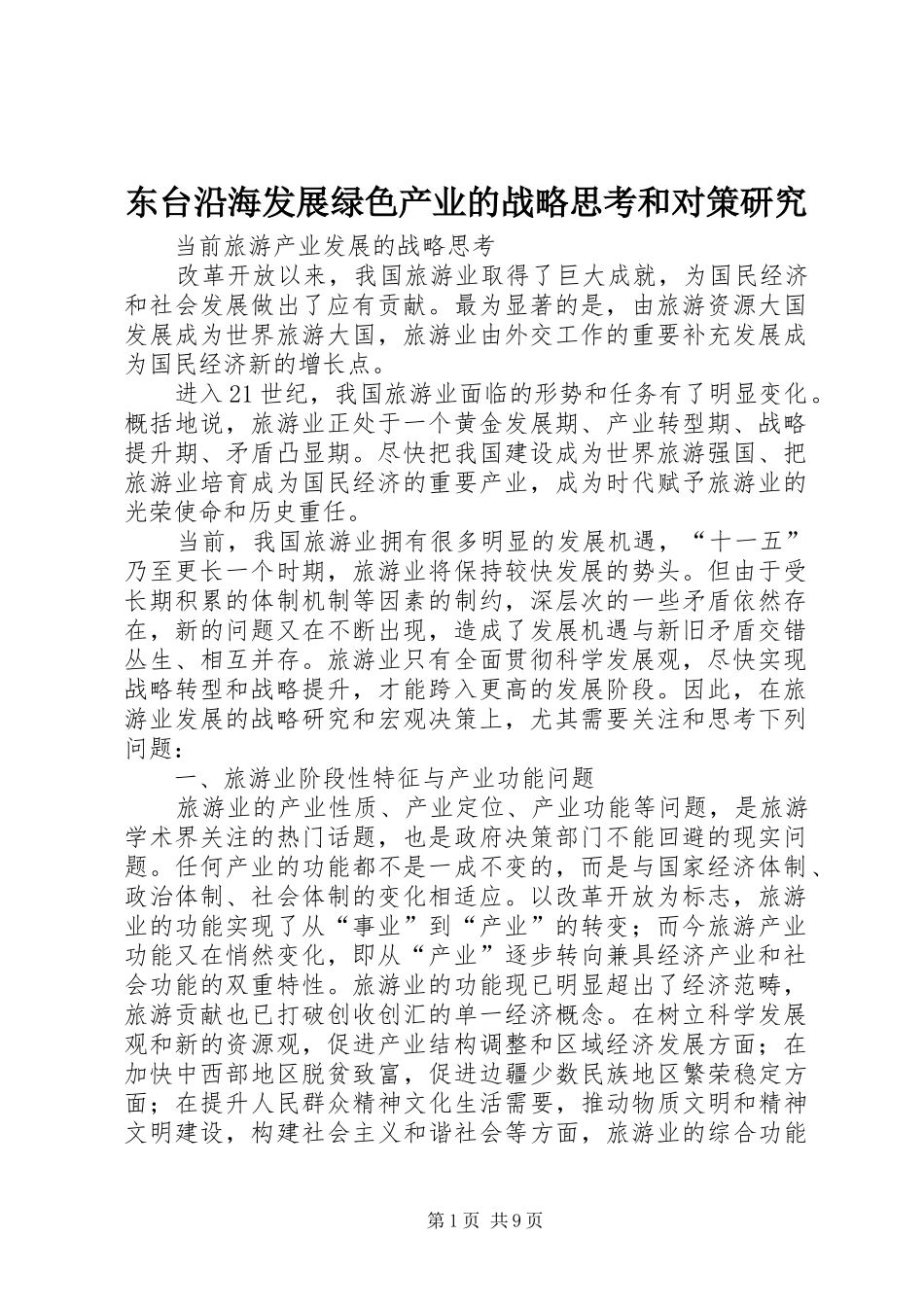 东台沿海发展绿色产业的战略思考和对策研究_第1页