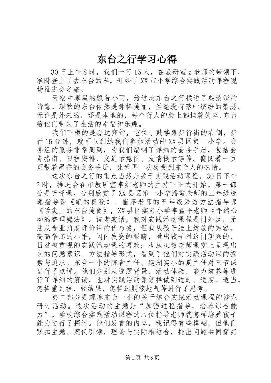 东台之行学习心得_第1页