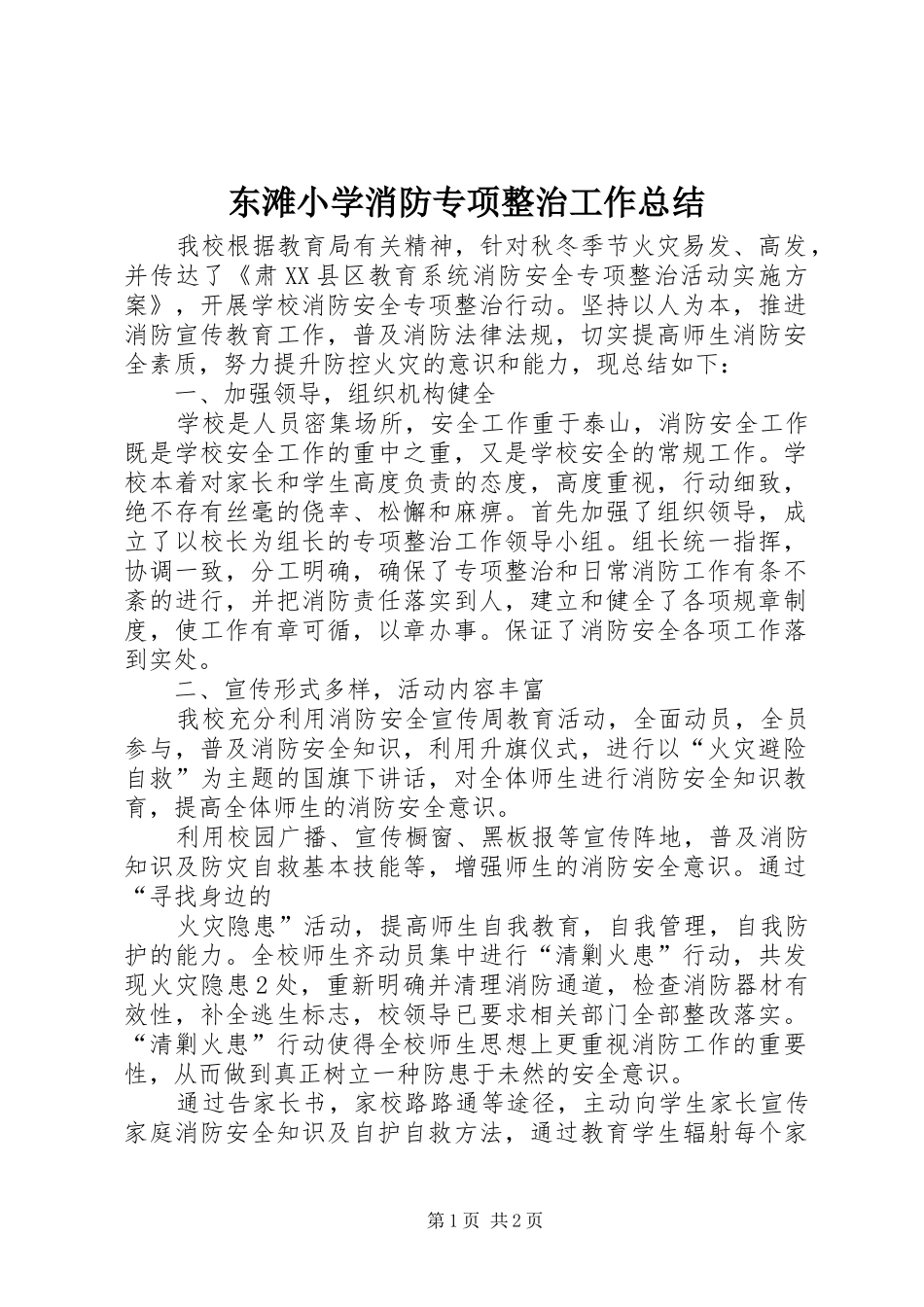 东滩小学消防专项整治工作总结_第1页