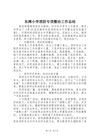 东滩小学消防专项整治工作总结