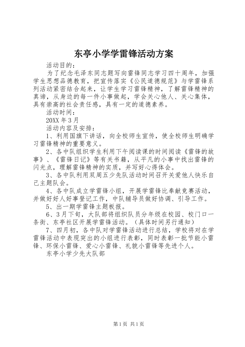 东亭小学学雷锋活动方案_第1页