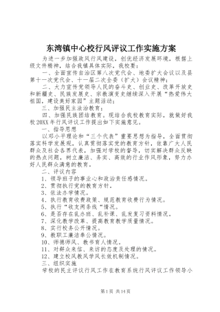 东湾镇中心校行风评议工作实施方案