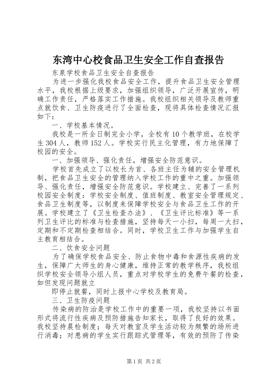东湾中心校食品卫生安全工作自查报告_第1页
