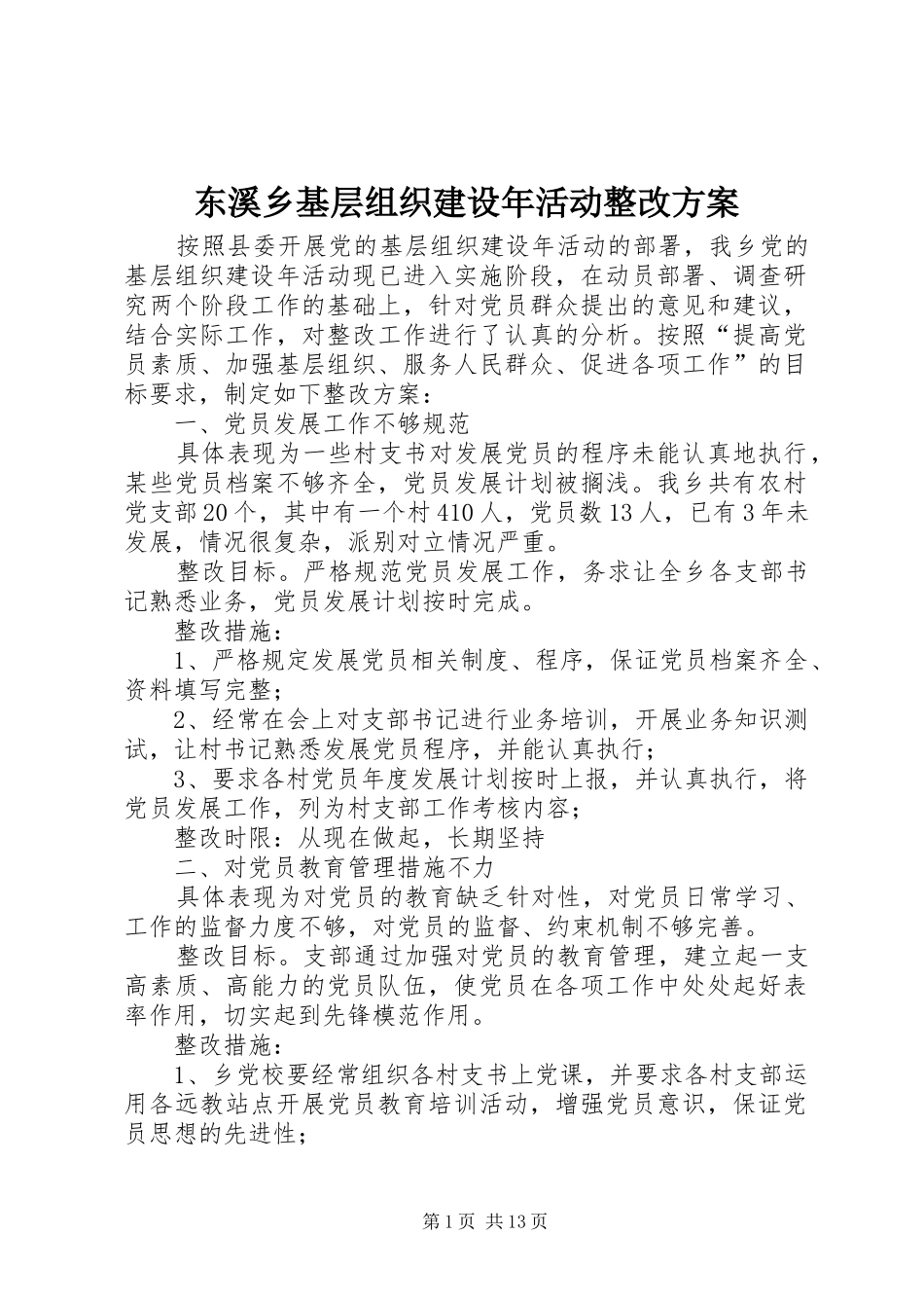 东溪乡基层组织建设年活动整改方案_第1页
