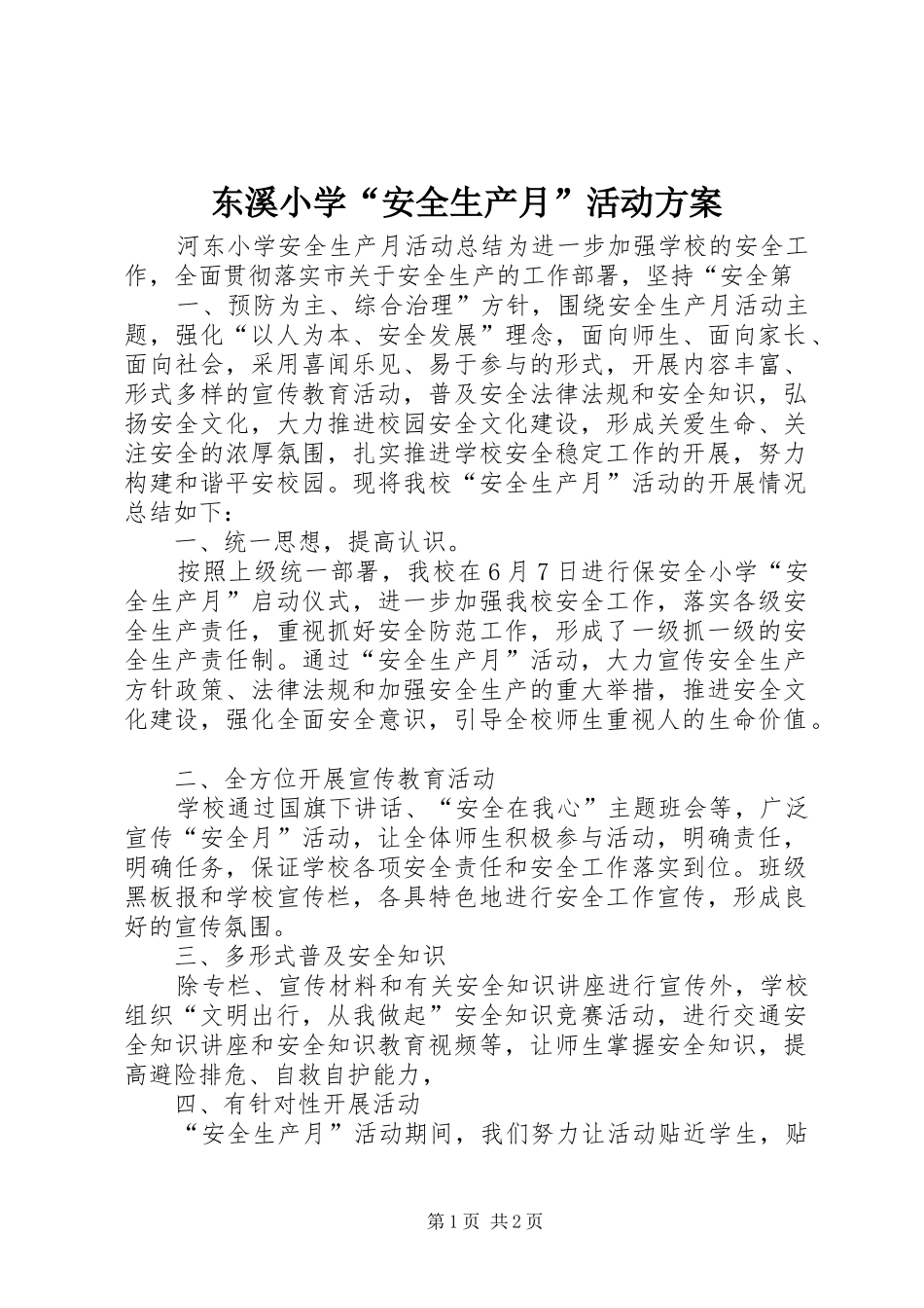 东溪小学安全生产月活动方案_第1页